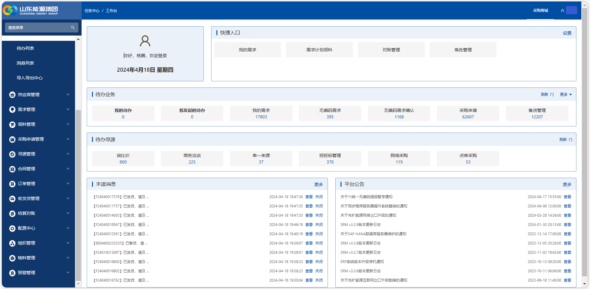 山能SRM核心系统功能集成页面